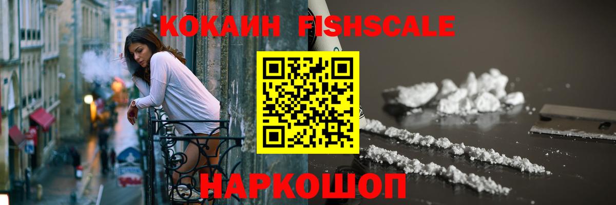 КОКАИН Fish Scale Ухта